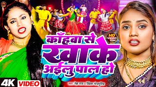 #new_bhojpuri_song_2024 | कहवा से ऐलु खाके पाल हो | #neha_raj & #vikesh_bhojpuriya | #viralvideo