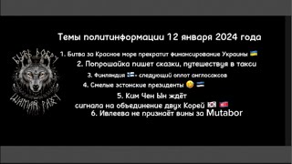 Утренний кофе ☕️ 12 января 2024 года. НЕЛАКОНИЧНЫЕ НОВОСТИ 📰 от ШАМАНА РАХУ.