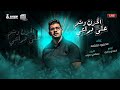 Official Music Audio موال الحزن وشم على دراعي محمود معتمد توزبع شيندي وخليل 