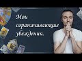 Мои ограничивающие убеждения. Семён Кулешов