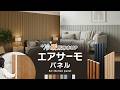 エアサーモパネルとは？断熱・軽量・簡単施工を動画で解説