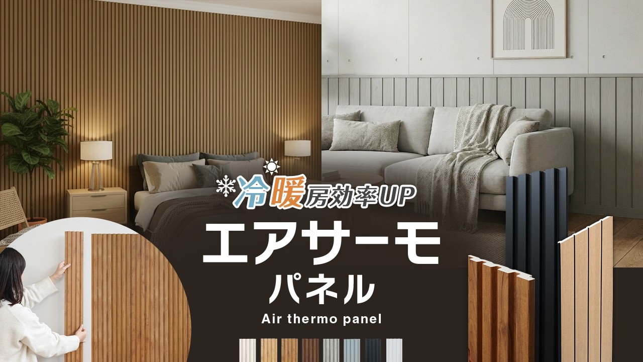 超軽量！断熱壁パネル「エアサーモパネル®」 - DIYショップRESTA