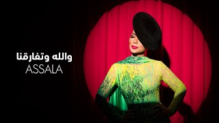 Assala - Wallah w Tfaregna (Lyrics Video) |  أصالة - والله وتفارقنا