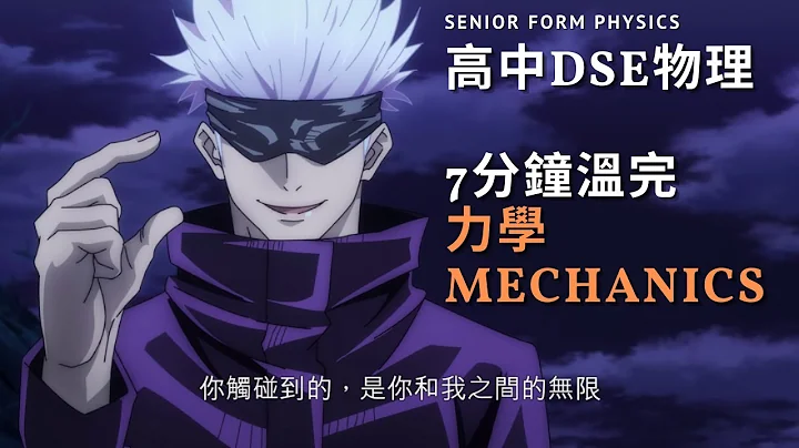 DSE 懒人包☀️物理 Physics 7分钟温完力学MECHANICS！26个重点你要知！ - 天天要闻