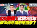 賴清德520就職演說！無視川普警告？熟悉的他又回來了！｜王淺秋 謝寒冰 洪孟楷 賴苡任【鄉民監察院】必看爆點💥20260520