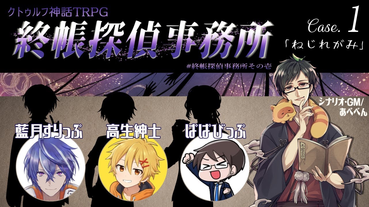 終帳探偵事務所 Case 1 ねじれがみ エンディング ｸﾄｩﾙﾌ神話trpg エンディング Youtube
