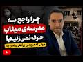 چرا راجع به مدرسه ی میناب حرف نمی زنیم جوابی که هیچ کس جراتش رو نداره بده