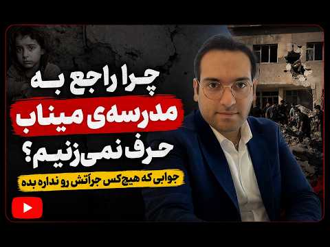 چرا راجع به مدرسه‌ی میناب حرف نمی‌زنیم؟ جوابی که هیچ‌کس جراتش رو نداره بده