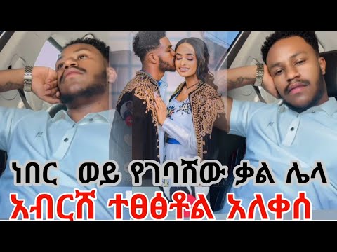 አብርሸ እየለቀሰ ነው በውሳኔው ተፀፅቶል ነበር ወይ የገባሸው ቃል ሌላ አፈቅራሸ ልቤ 