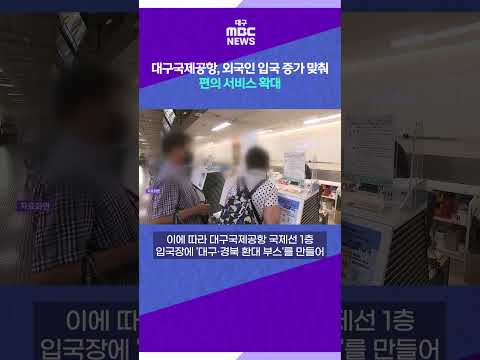 대구국제공항, 외국인 입국 증가 맞춰 편의 서비스 확대 #shorts (대구MBC)