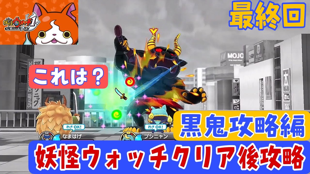 黒鬼との最終対決！妖怪ウォッチ1クリアの道 - あきののんびりゲームブログ