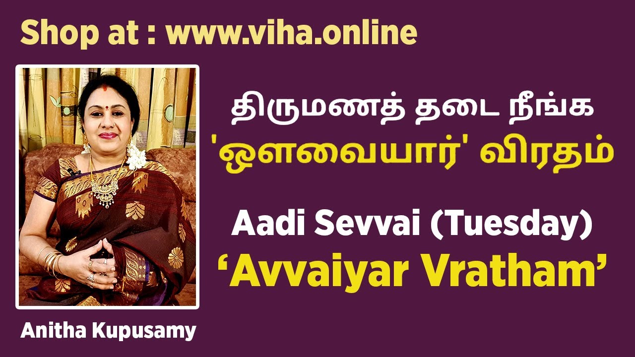 ஆடி செவ்வாய் பிள்ளையார் விரதம் | ஔவையார் கதை | Aadi Sevvai Pillaiyar Vratham Anitha Kuppusamy