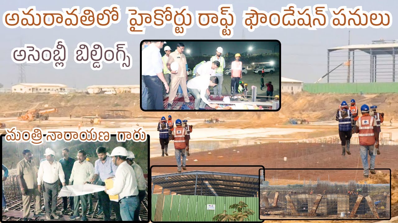 అమరావతిలో హైకోర్టు రాఫ్ట్  ఫౌండేషన్ పనులు  Amaravati capital Latest updates