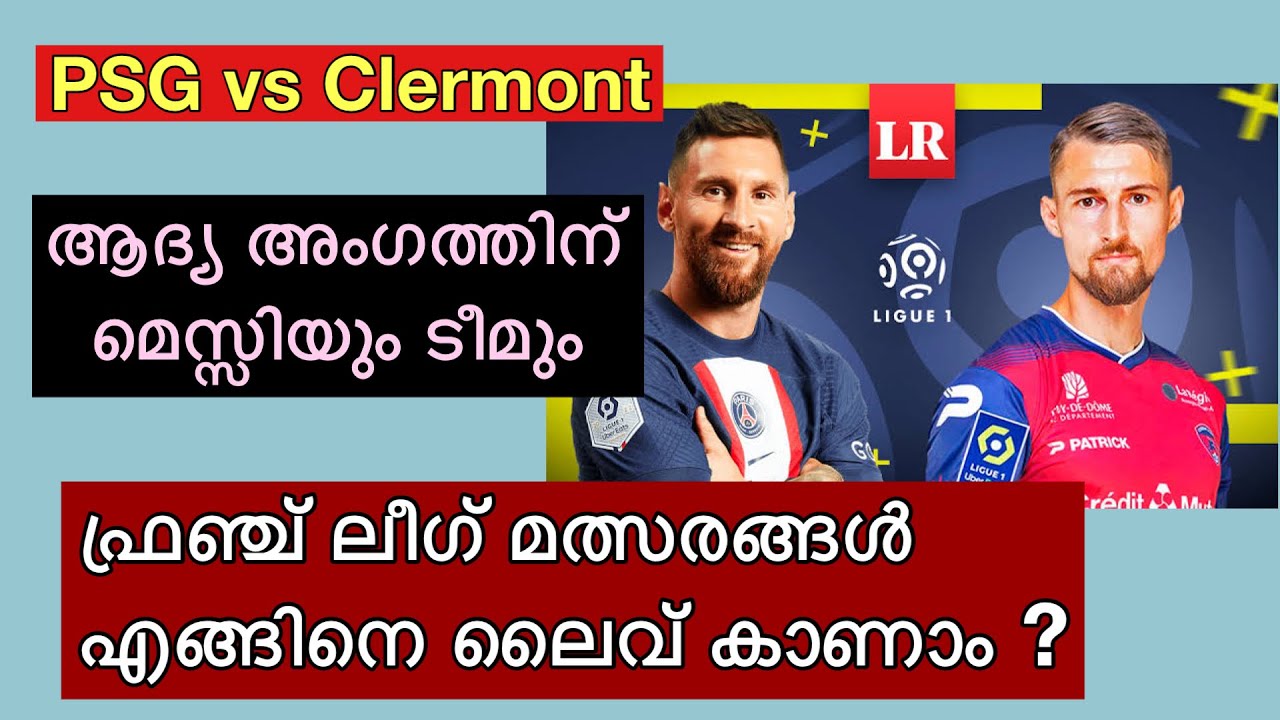 PSG vs Clermont, മെസ്സിയും സംഘവും ഇന്നിറങ്ങുന്നു, ഫ്രഞ്ച് ലീഗ് മത്സരങ്ങൾ എങ്ങിനെ Live ആയി കാണാം
