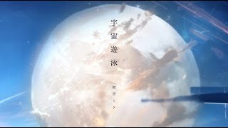 Recarna Tocco - 宇宙遊泳 feat.初音ミク