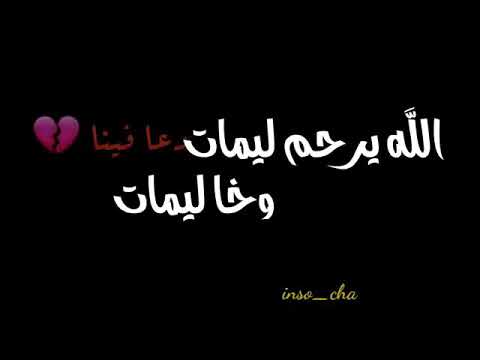 كبرنا صغار و خدينا لي كافينا الله يرحم لي مات واخا لي مات دعا فينا