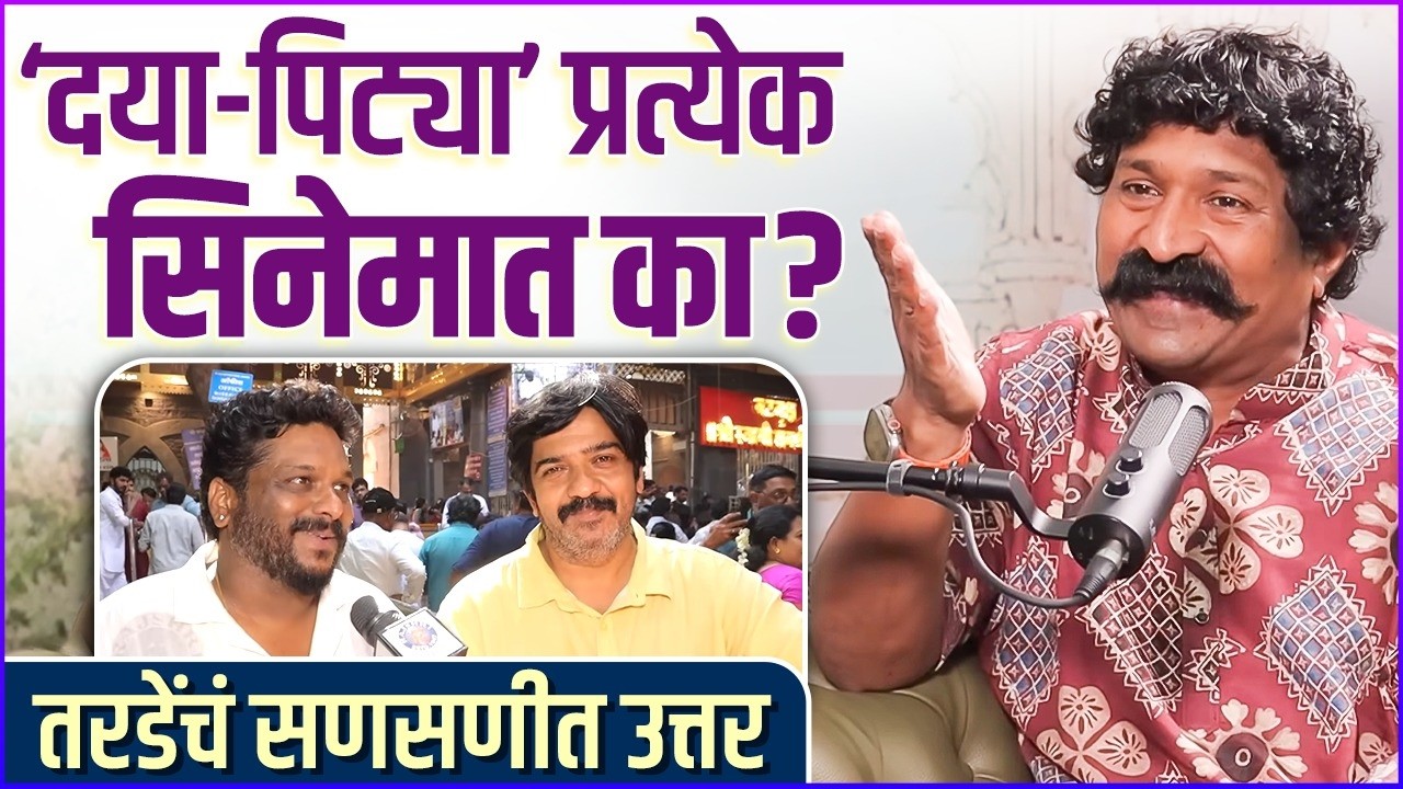 माझ्या वाईट काळात खिशात पैसे ठेवणारा पिट्या होता | Pravin Tarde Talks About Daya & Pitya