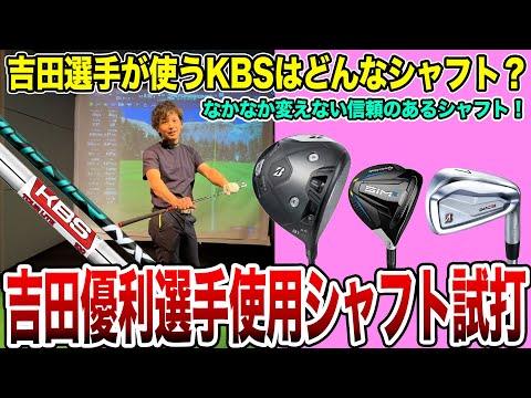 What kind of shaft does Yuri Yoshida use? Test drive his shaft