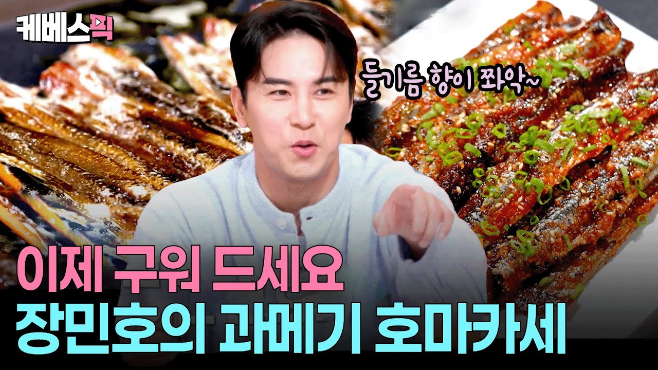 "쌈 싸먹기 질렸다면 구워 보세요"🥴 밥반찬, 술안주로 제격인 장민호 과메기구이 
