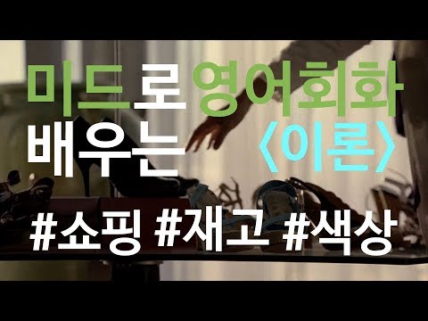 [이론] 해외쇼핑 사이즈 색상 재고묻기 미드영어회화 (1/29 월) 메이슨잉글리시