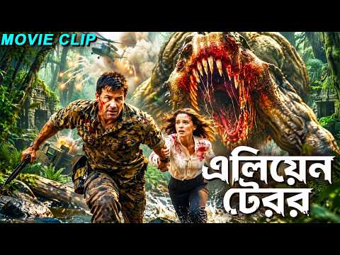 এক বিপজ্জনক মেশিন মানুষদের পৌঁছে দেয় এক রহস্যময় এলিয়েন দুনিয়ায়! | Bangla Action Monster Clip