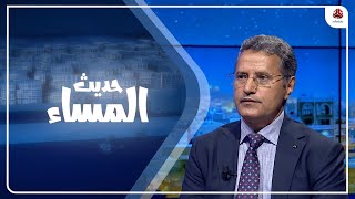 اليمن في قمة جدة .. الحاضر الغائب | حديث المساء