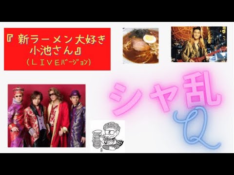 シャ乱Q『新ラーメン大好き小池さん』Live(字幕） auf YouTube ansehen