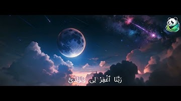{رَبِّ ٱجْعَلْنِى مُقِيمَ ٱلصَّلَوٰةِ وَمِن ذُرِّيَّتِى ۚ رَبَّنَا وَتَقَبَّلْ دُعَآءِ}سورة ابراهيم