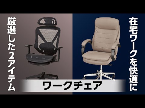 リモートワークの味方！ワークチェア厳選2アイテム - YouTube