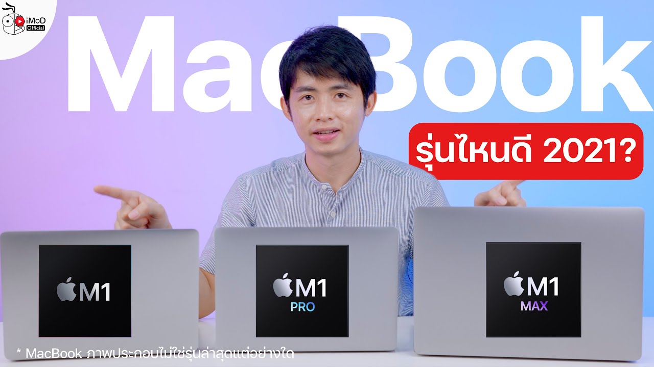 เปิดขาย MacBook Pro 14 นิ้ว 16 นิ้ว ชิป M1 Pro, M1 Max ออนไลน์แล้ว เลือก MacBook รุ่นไหนดี ปี 2021