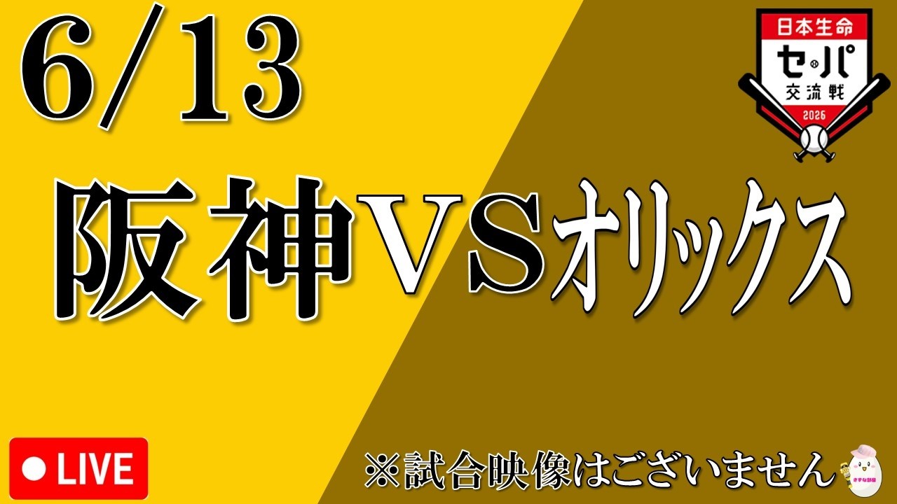 観戦ライブ【6/13】阪神タイガース vs オリックスバファローズ【交流戦