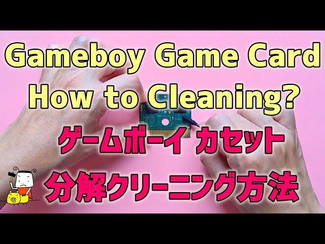 メンテ】ゲームボーイ(初代) ゲームカセット 端子クリーニング