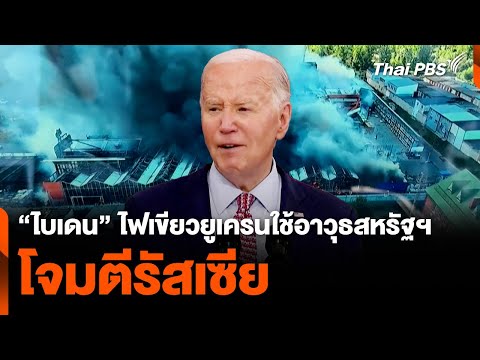 ไบเดน ไฟเขียวยูเครนใช้อาวุธสหรัฐฯ โจมตีรัสเซีย 