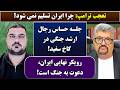 جمهوری پنجم رزاق مامون پامیر مأمون 6889 تعجب ترامپ چرا ایران تسلیم نمی شود 