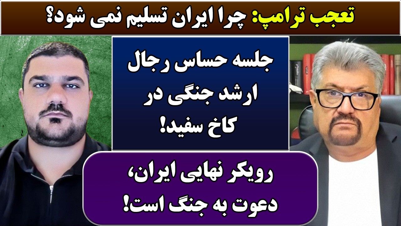 جمهوری پنجم | رزاق مامون | پامیر مأمون | 6889 | تعجب ترامپ: چرا ایران تسلیم نمی شود؟