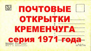 Открытки Кременчуга. Серия 1971 года