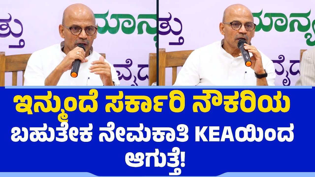 Sharan Prakash Patil : ಸರ್ಕಾರಿ ನೌಕರರ ನೇಮಕಾತಿಯಲ್ಲಿ ಪಾರದರ್ಶಕತೆ ತರ್ಬೇಕು | Recruitment of Govt