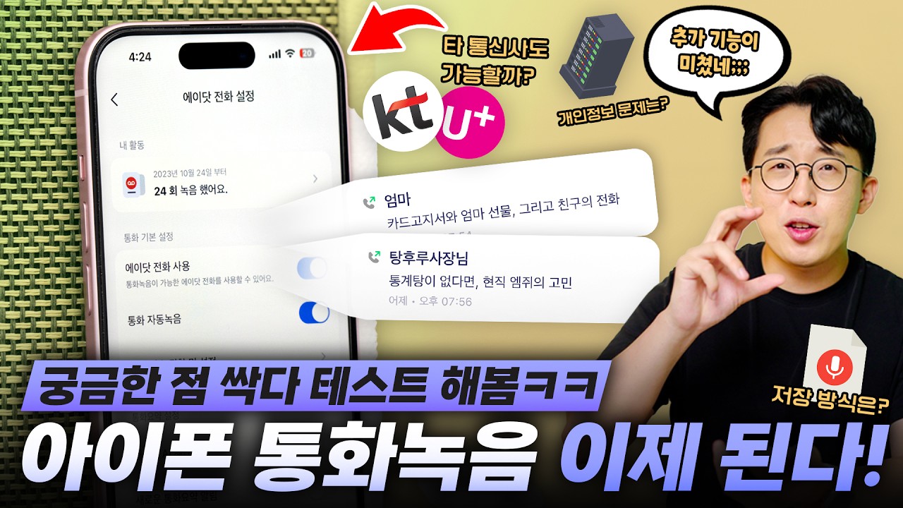 미쳤다. 아이폰 통화녹음 정식 출시!! 온갖 기능 싹다 써본 나의 생각과 장단점 분석?