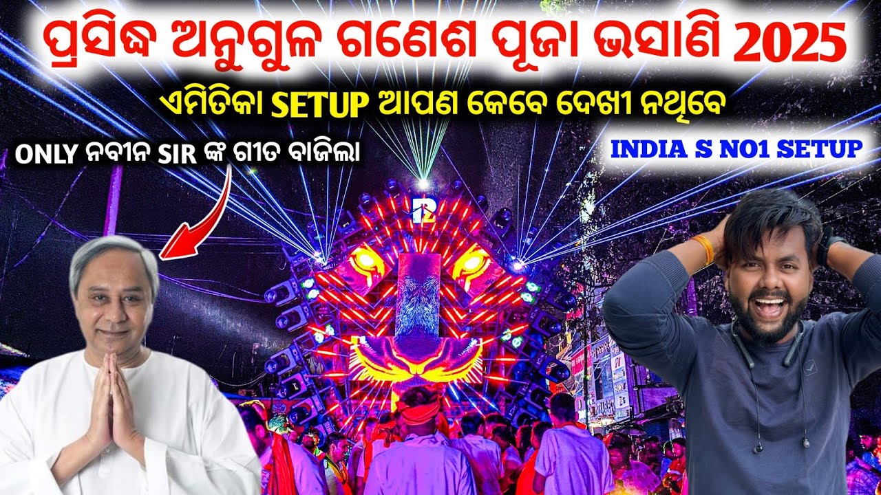 ଏମିତିକା ସେଟପ୍ କେବେ ଦେଖୀ ନଥିବେ 😱 / ଅନୁଗୁଳ ପ୍ରସିଦ୍ଧ ଗଣେଶ ପୂଜା ଭସାଣି 2025 / INDIA NO 1 SETUP IN ANGUL 
