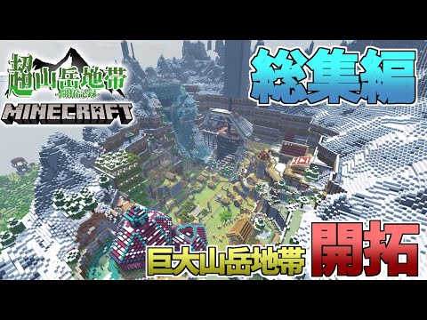 総集編 サバイバルで山岳開拓 超山岳開拓 マイクラ ゆっくり実況 Part1 21 最終回 一気見 