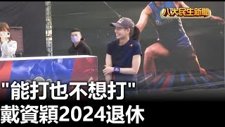 「能打也不想打」 戴資穎2024退休 |【民生八方事】| 2023040903 @gtvnews27