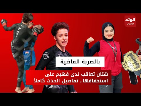 هتان السيف تعاقب ندى فهيم على استخفافها قبل المواجهة.. واليكم رد كل منهما بعد اللقاء