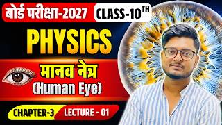 मानव नेत्र | Physics Class 10 Chapter 3 Lecture -1 | Human Eye Class 10 Physics Chapter 3