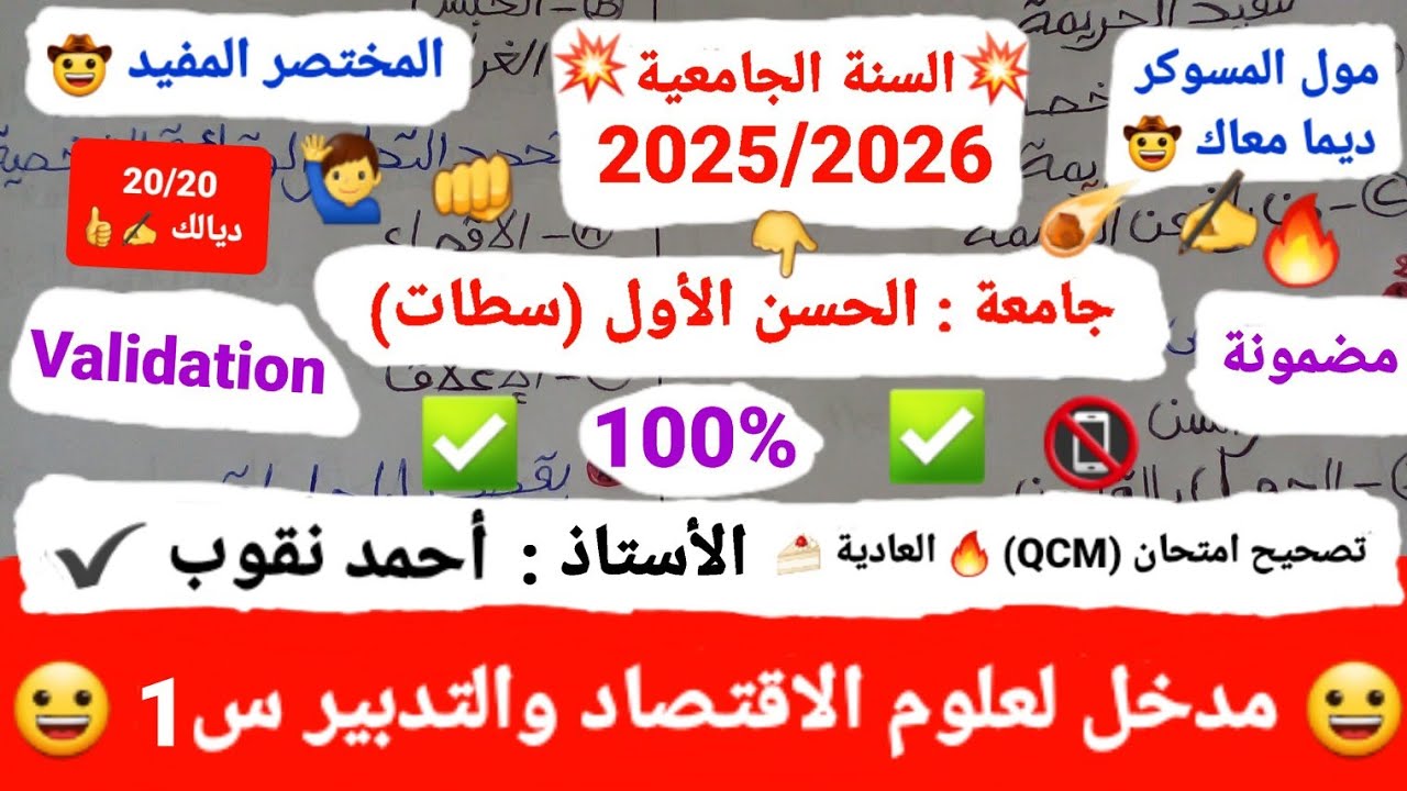 مدخل لعلوم الاقتصاد والتدبير S1 /تصحيح امتحان العادية (QCM🔥) 2025-2026 /الأستاذ : أحمد نقوب 😀✅🍰20/20