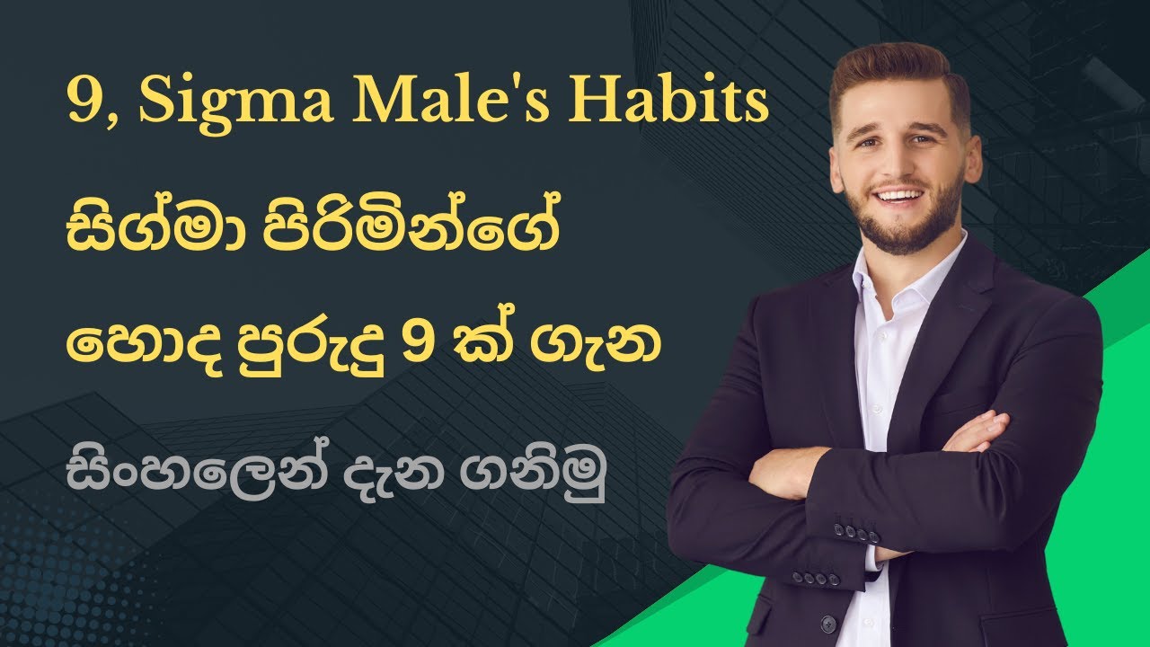 9, Sigma Male's Habits In Sinhala (සිග්මා පිරිමින්ගේ හොද පුරුදු 9 ක් ගැන සිංහලෙන් දැනගනිමු)