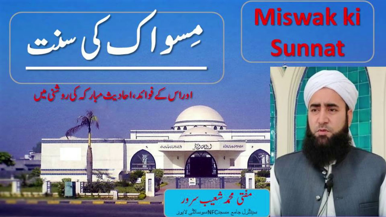 Miswak ki Sunnat | mufti muhammad shoaib sarwar |مسواک کی سنت اور اس کی فضیلت