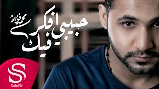 محمد فؤاد - حبيبي أفكر فيك ( حصرياً ) 2017