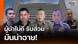 บิ๊กโจ๊กฮึ่ม! ผบ.ตร.เมินสอบตำรวจรับส่วยเว็บพนัน สังคมเสื่อมศรัทธาสตช. ผู้นำไม่ดีมันน่าอาย MatichonTV