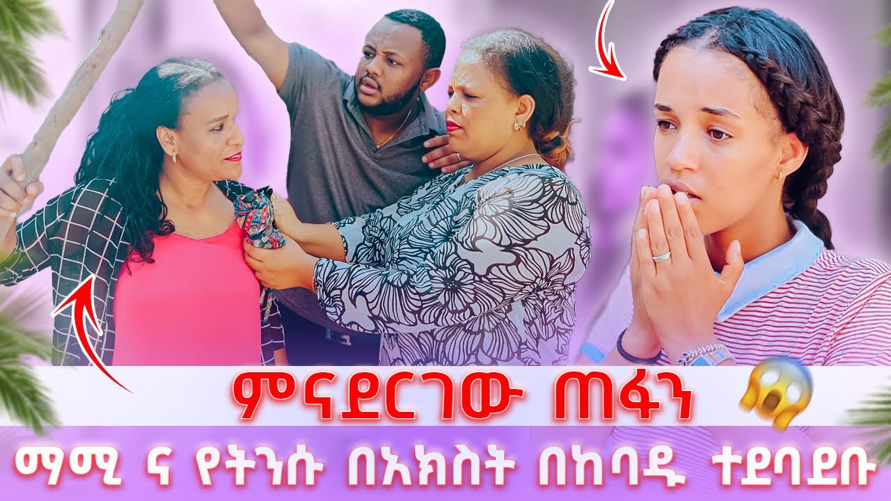 ምናደርገው ጠፋን ነገሩ ከረረ // ማሚ ና የትንሱበአክስት በከባዱ ተደባደቡ 😱