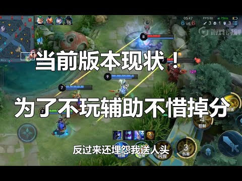 王者荣耀：当前版本现状！为了不玩辅助不惜掉分